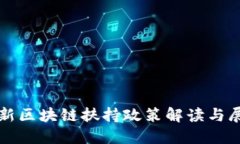 最新区块链扶持政策解读与展望