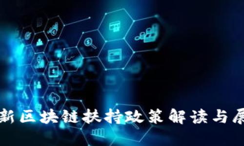 最新区块链扶持政策解读与展望
