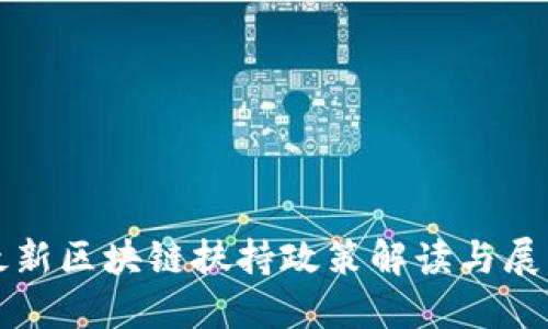 最新区块链扶持政策解读与展望