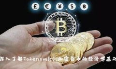 深入了解Tokenomics：加密货币的经济学基础