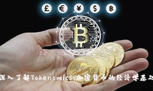 深入了解Tokenomics：加密货币的经济学基础