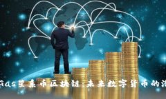 深入了解Gas星系币区块链：未来数字货币的潜力