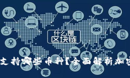 : Tokenim 2.0 支持哪些币种？全面解析加密货币的未来发展