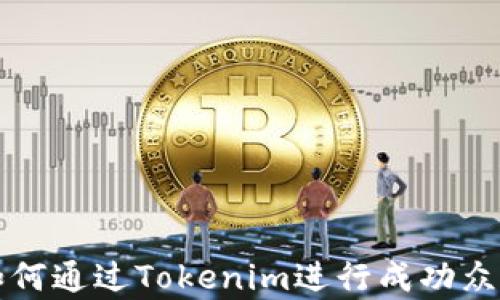 
如何通过Tokenim进行成功众筹