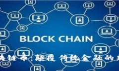 魔幻区块链币：颠覆传统金融的新兴力量