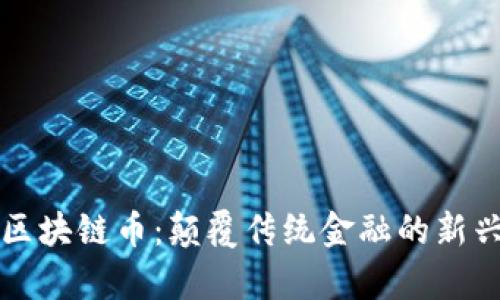 魔幻区块链币：颠覆传统金融的新兴力量