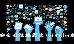 如何安全有效地更改Tokenim助记词