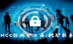 区块链矿机MCC经典矿工币：挖矿新手的绝佳选择