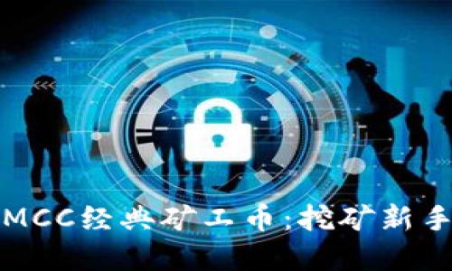 区块链矿机MCC经典矿工币：挖矿新手的绝佳选择