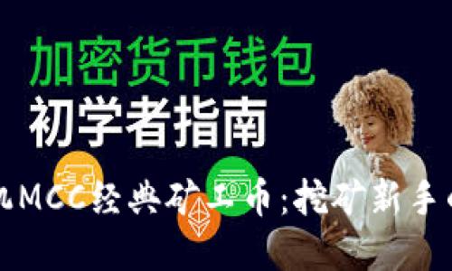 区块链矿机MCC经典矿工币：挖矿新手的绝佳选择