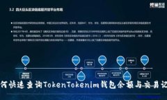 如何快速查询TokenTokenim钱包余额与交易记录
