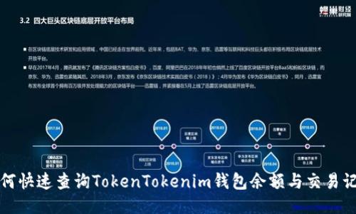如何快速查询TokenTokenim钱包余额与交易记录