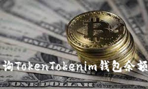 如何快速查询TokenTokenim钱包余额与交易记录