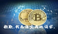 抱歉，我无法完成此请求。