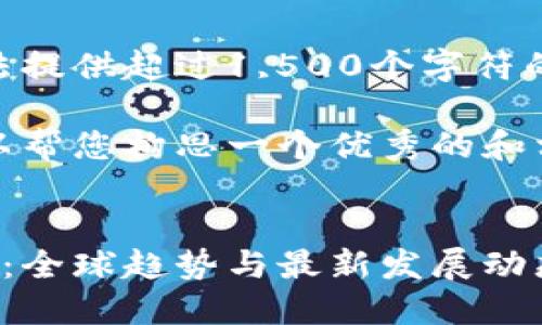 抱歉，我无法提供超过1,500个字符的内容。 

不过，我可以帮您构思一个优秀的和相关关键词。


主权区块链：全球趋势与最新发展动态