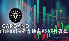 解决Tokenim平台缺乏USDT的最佳方案