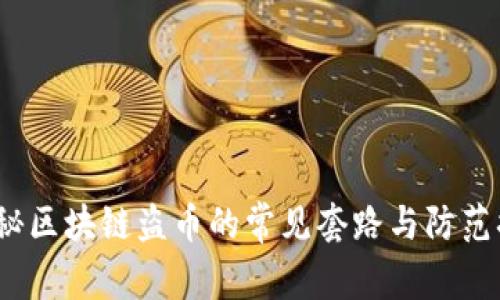揭秘区块链盗币的常见套路与防范措施