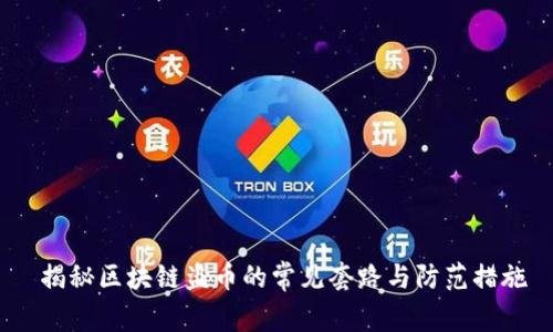揭秘区块链盗币的常见套路与防范措施