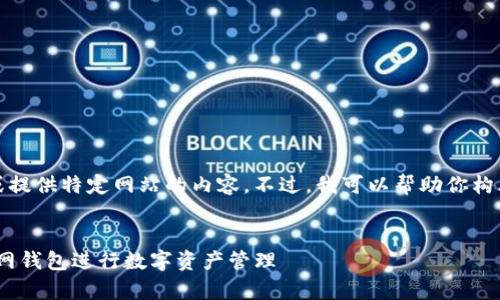 很抱歉，我无法直接访问或提供特定网站的内容。不过，我可以帮助你构思一个优秀的和相关信息。


如何有效使用Tokenim官网钱包进行数字资产管理