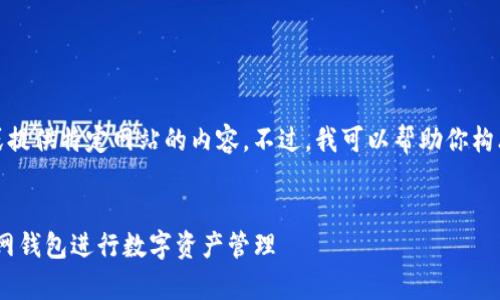 很抱歉，我无法直接访问或提供特定网站的内容。不过，我可以帮助你构思一个优秀的和相关信息。


如何有效使用Tokenim官网钱包进行数字资产管理