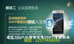  通过Tokenim轻松出售USDT：全面指南