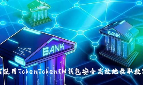 : 如何使用TokenTokenIM钱包安全高效地收取数字货币