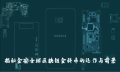 揭秘金安全球区块链金科币的运作与前景