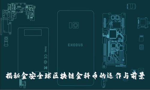 揭秘金安全球区块链金科币的运作与前景