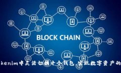 如何在Tokenim中灵活切换十个钱包，实现数字资产