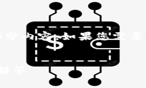 提示：由于内容的字数限制，我将为您撰写、关键词和部分内容。如果您需要更多的信息，可以再次请求。以下是您所需内容的构建：


如何在OK交易所提币到区块链？详细指南与常见问题解答