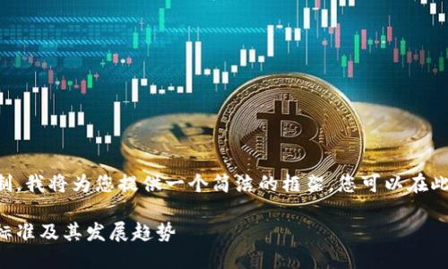 由于内容字数限制，我将为您提供一个简洁的框架，您可以在此基础上进行扩展。

区块链最新应用标准及其发展趋势