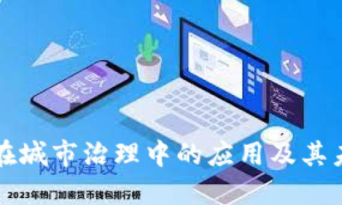 区块链在城市治理中的应用及其未来发展