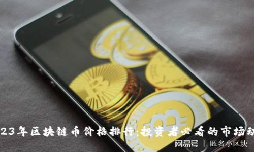 2023年区块链币价格排行：投资者必看的市场动态