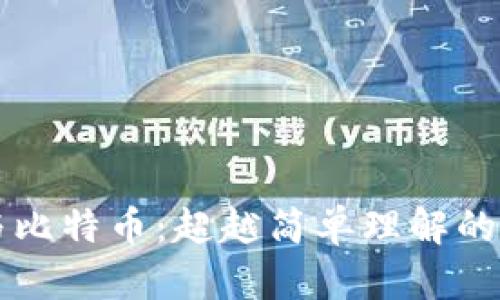 区块链与比特币：超越简单理解的深度剖析
