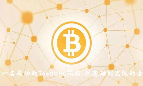 如何成为一名成功的Tokenim码农：从基础到高级的全方位指南