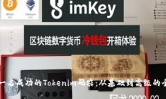 如何成为一名成功的Tokenim码农：从基础到高级的