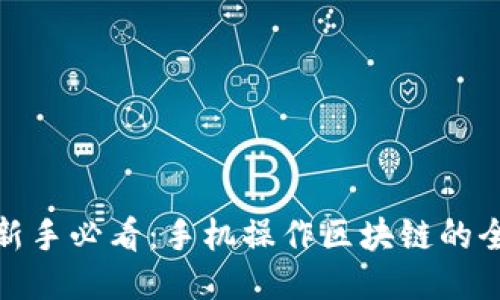 炒币新手必看：手机操作区块链的全攻略