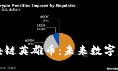 深入探索区块链英雄币：未来数字货币的变革者