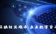 深入探索区块链英雄币：未来数字货币的变革者
