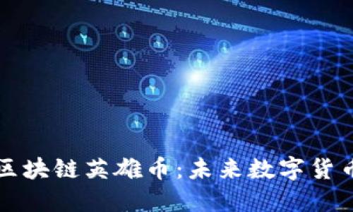 深入探索区块链英雄币：未来数字货币的变革者