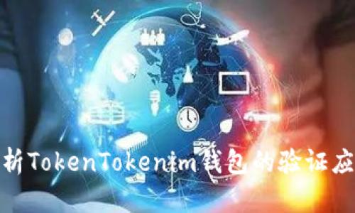 : 全面解析TokenTokenim钱包的验证应用与优势