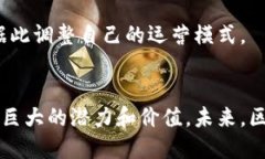 区块链最新发展前景：颠覆传统行业的未来科技