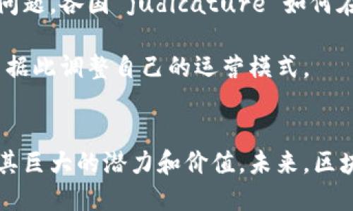 区块链最新发展前景：颠覆传统行业的未来科技/
区块链, 数字货币, 去中心化/guanjianci

引言
区块链技术自2008年首次被提出以来，已经在金融、医疗、物流等多个行业展现出广泛的应用前景。作为一种去中心化的分布式账本技术，区块链以其透明、安全、可追溯的特性吸引了全球众多企业和研究机构的关注。近年来，随着数字货币的崛起，特别是比特币的火爆，区块链技术发展进入了一个全新的阶段。

区块链的基本概念
区块链是一种通过加密技术实现信息不可篡改、可靠共享的分布式数据库。每一个“区块”包含了一定数量的交易数据，多个区块按照时间顺序串联起来形成“链”，通过网络节点的共同验证确保数据的真实性和安全性。由于其分散化的特性，区块链打破了传统中心化模式的桎梏，使得各个参与者能够在没有中介的情况下，安全、快捷地进行交易和信息共享。

区块链技术的最新发展动态
近年来，区块链技术的发展日新月异。以下是一些值得关注的最新动态：
ul
    listrong企业级区块链解决方案的崛起：/strong几乎所有的大型科技公司和金融机构都看到了区块链的潜在价值，纷纷推出了自己的企业级区块链解决方案，例如IBM的Hyperledger和微软的Azure Blockchain。/li
    listrong数字货币的多样性：/strong随着比特币、以太坊等数字货币的普及，各类数字货币如稳定币、央行数字货币（CBDC）也逐渐浮现，它们在支付、价值储存和金融交易等方面展现出独特的优势。/li
    listrong智能合约的应用：/strong智能合约是一种自执行的合约，能够自动处理合同条款，减少了中介环节，降低了交易成本，在金融、房地产、游戏等领域的应用正得到越来越多的认可。/li
    listrong不良资产的解决方案：/strong区块链技术还可以有效解决不良资产问题，许多地方政府和金融机构正在研究如何将不良资产通过区块链进行透明化处理。/li
    listrong跨链技术的进步：/strong跨链技术旨在实现不同区块链之间的互操作性，目前已经有了一些实用的解决方案，这将极大地提升区块链的可用性和应用场景。/li
/ul

区块链的应用前景
区块链技术的应用潜力是巨大的，各个行业都能找到与之相结合的业务模式：
ul
    listrong金融行业：/strong区块链可以用来降低跨境支付的成本和时间，提高透明度及安全性，降低欺诈风险。/li
    listrong医疗行业：/strong在医疗数据管理方面，区块链可以确保患者数据的隐私性，并提高数据共享的安全性和兼容性。/li
    listrong物流行业：/strong区块链能够让供应链中的每一个环节都可追溯，减少假冒伪劣商品的发生，提升消费者信任。/li
    listrong版权和知识产权保护：/strong通过区块链，数字内容的版权信息能够被安全地注册和验证，极大地保护了创作者的权益。/li
    listrong国家治理和公共服务：/strong一些国家的政府开始探讨将区块链应用于投票系统、身份认证、土地管理等领域，提高公共服务的透明度和效率。/li
/ul

可能相关问题

h41. 什么是去中心化金融（DeFi），它与传统金融有什么区别？/h4
去中心化金融（DeFi）是指利用智能合约和区块链技术实现的金融服务，它的核心特点在于没有中央治理机构，而是通过智能合约实现自我执行和透明化。与传统金融体系相比，DeFi具备了包括无国界、去信任、透明性高、高效等优点。

在传统金融中，银行和金融机构作为中介机构，控制着用户的资产和交易过程，涉及到繁琐的审批程序，使用户在进行金融交易时通常需要花费较长的时间和成本。而在DeFi中，用户可以直接使用加密货币进行借贷、交易、投资等活动，省去了中介的环节，能够大幅度降低成本和提高效率。

然而，DeFi也面临着一些挑战，其中包括智能合约的安全性、市场波动造成的风险、法律监管的缺失等。因此，尽管DeFi展现出巨大的潜力，但在实际应用中仍需谨慎对待。

h42. 区块链如何保障数据安全与隐私？/h4
区块链的设计本质上使其具备了极高的安全性，主要体现在以下几个方面：
ul
    listrong分布式存储：/strong区块链将数据保存在网络中的多个节点上，即使某些节点遭到攻击，其余节点依然能够保证数据的完整性和可用性。/li
    listrong加密技术：/strong区块链利用复杂的加密算法来保护数据，确保只有授权用户才可以访问和修改信息。/li
    listrong不可篡改性：/strong一旦数据被写入区块链，就无法被修改或删除，任何人都无法单方面更改过去的交易记录，这提高了数据的可信度。/li
    listrong共识机制：/strong区块链采用各种共识机制（如PoW、PoS等）来确保网络中每个节点对于信息的有效性达成一致，从而避免伪造交易和欺诈行为。/li
/ul

在处理用户隐私方面，区块链可以结合零知识证明、同态加密等技术，以实现用户数据的隐私保护，用户的身份信息可在不泄露内容的情况下进行验证。这为区块链在医疗、金融服务等需要高度保护个人隐私的领域的应用提供了可能。

h43. 区块链技术在供给链管理中的应用前景如何？/h4
在供给链管理中，区块链技术的应用将解决许多传统系统中存在的问题，如信息传递不畅、数据诚信缺失、效率低下等。通过区块链技术，可以实现整个供给链的透明化，提高各方参与者之间的信息共享效率。

首先，通过区块链，供给链的每一个环节都可以进行实时监控和追踪，从原材料的采购到产品的生产、运输、销售，每一步都能够在区块链上记录并验证，有效避免假冒和欺诈。

其次，区块链可以简化合同管理，利用智能合约自动执行交易协议，减少人工干预和中介环节，提高交易效率和降低成本。在多方合作的场景中，各方可以通过区块链共同维护一个不可篡改、可信赖的记录，提高信任度。

最后，许多大型公司已经开始积极探索区块链在供给链管理中的应用，比如沃尔玛利用区块链技术跟踪食品的来源，确保其食品的安全性，迪士尼在众多层面的供给链管理中也开始采取区块链技术来进行数据的整合与分析。这些探索展示了区块链在供给链管理中的巨大潜力。

h44. 区块链技术对数字身份的影响是什么？/h4
数字身份是当今互联网经济中不可或缺的一部分，传统的数字身份管理系统存在许多问题，如数据重复、信息泄露等，而区块链技术的应用将改变这一状况。

通过区块链技术，用户可以拥有唯一且不可篡改的数字身份，所有个人信息和活动都可以记录在链上，这为用户提供了更好的安全保障。去中心化身份管理使用户能够掌握自己的数据，不再依赖第三方机构来管理和验证身份，有助于保护用户隐私。

此外，基于区块链的数字身份可以在不同的应用场景中通用，用户只需通过一次身份验证即可在多个平台上使用，极大地方便了用户。比如，在金融领域，用户可以使用区块链公钥进行身份验证，以简化开户流程和满足KYC（了解你的客户）要求。

然而，数字身份的去中心化管理也会面临许多挑战，如如何确保用户身份信息的安全性、如何处理身份信息的遗失或损坏等。因此，在推动区块链数字身份的应用时，还需深入探索这些问题的解决方案。

h45. 区块链有什么样的法律和监管挑战？/h4
区块链技术的快速发展也带来了相应的法律和监管挑战。传统的法律框架往往难以适应这一新兴技术的特性，尤其是在资产所有权、数据隐私和跨境交易方面。

首先，区块链作为去中心化的技术，难以界定有效的管理责任。例如，在发生欺诈事件时，如何追究责任可能会比较复杂，因为没有单一的中心化机构来负责监控和管理。在这种情况下，现行法律或许无法提供实时和有效的解决机制。

其次，数据的隐私保护与区块链技术的透明性也存在冲突。区块链网络中的信息是开放的，如何在确保信息可追踪的同时保护用户的个人隐私，是一个亟待解决的问题。各国 judicature 如何在透明和隐私之间找到平衡点，将是未来法律发展的重要方向。

最后，跨国界的区块链项目可能面临多国法律的冲突。由于不同国家的法规差异，在法律适用性与合规性方面可能会出现复杂性，相关企业需要熟悉各国的规定，并据此调整自己的运营模式。

结论
区块链技术已经逐渐成为各个行业数字化转型的重要驱动力。尽管在技术发展和应用推广过程中面临着许多挑战，但在金融、医疗、物流等领域的成功应用证明了其巨大的潜力和价值。未来，区块链技术的发展将带来更多的机遇和应用场景，推动社会各领域的创新与变革。作为一项颠覆性的技术，我们应当以开放的心态去探索和应对。