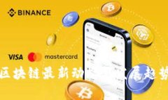 征信区块链最新动态与发展趋势解析