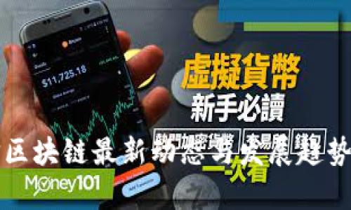 征信区块链最新动态与发展趋势解析