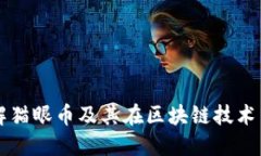 如何理解猫眼币及其在区块链技术中的应用