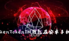 详细解析TokenTokenIM钱包在安卓手机上的使用与
