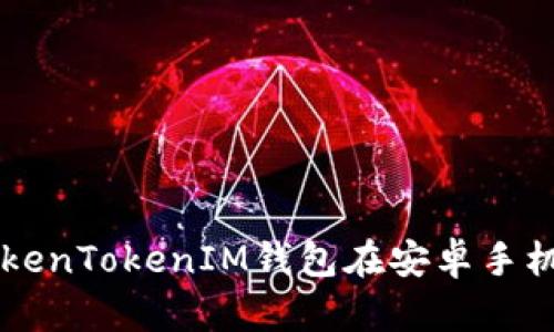 详细解析TokenTokenIM钱包在安卓手机上的使用与