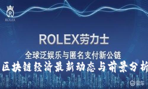 区块链经济最新动态与前景分析