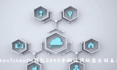完整解析：TokenTokenIM钱包2048个助记词的英文列表